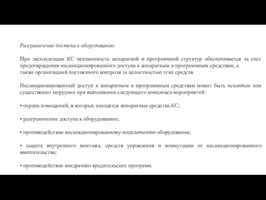 Разграничение доступа к оборудованию При эксплуатации КС неизменность аппаратной и программной