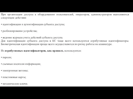 При организации доступа к оборудованию пользователей, операторов, администраторов выполняются следующие действия: