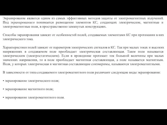 Экранирование является одним из самых эффективных методов защиты от электромагнитных излучений.