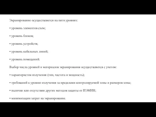 Экранирование осуществляется на пяти уровнях: • уровень элементов схем; • уровень