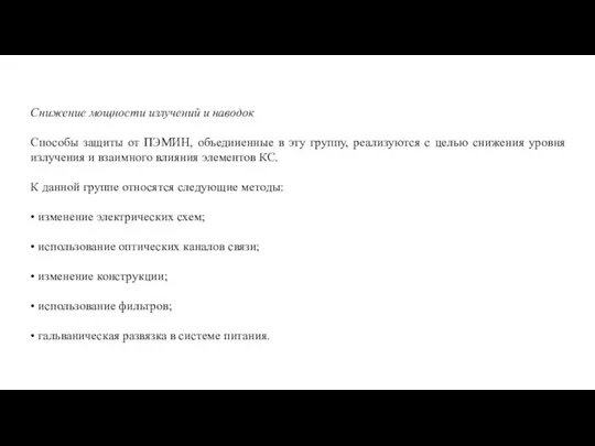 Снижение мощности излучений и наводок Способы защиты от ПЭМИН, объединенные в