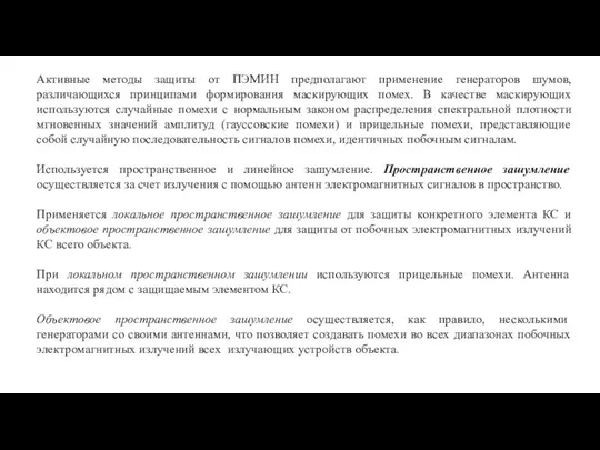 Активные методы защиты от ПЭМИН предполагают применение генераторов шумов, различающихся принципами