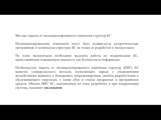 Методы защиты от несанкционированного изменения структур КС Несанкционированному изменению могут быть