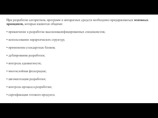 При разработке алгоритмов, программ и аппаратных средств необходимо придерживаться основных принципов,