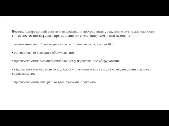 Несанкционированный доступ к аппаратным и программным средствам может быть исключен или