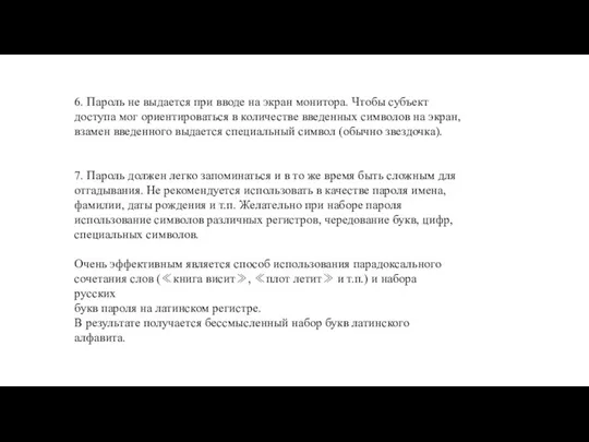 6. Пароль не выдается при вводе на экран монитора. Чтобы субъект