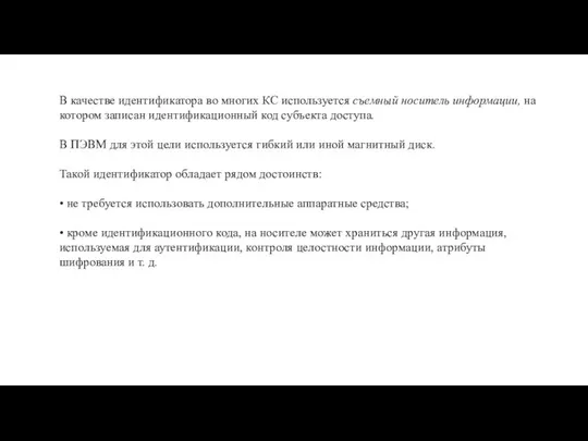 В качестве идентификатора во многих КС используется съемный носитель информации, на