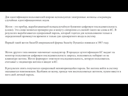 Для идентификации пользователей широко используются электронные жетоны-генераторы случайных идентификационных кодов. Жетон