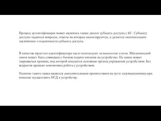 Процесс аутентификации может включать также диалог субъекта доступа с КС. Субъекту