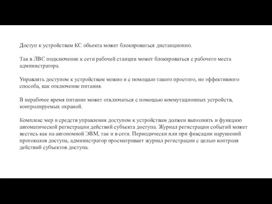 Доступ к устройствам КС объекта может блокироваться дистанционно. Так в ЛВС