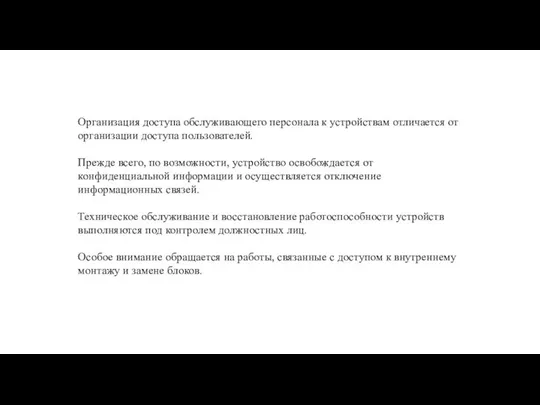 Организация доступа обслуживающего персонала к устройствам отличается от организации доступа пользователей.