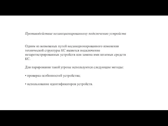 Противодействие несанкционированному подключению устройств Одним из возможных путей несанкционированного изменения технической