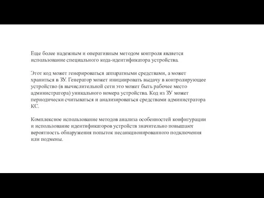 Еще более надежным и оперативным методом контроля является использование специального кода-идентификатора