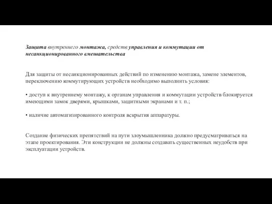 Защита внутреннего монтажа, средств управления и коммутации от несанкционированного вмешательства Для