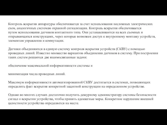 Контроль вскрытия аппаратуры обеспечивается за счет использования несложных электрических схем, аналогичных