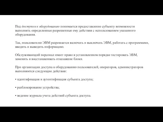 Под доступом к оборудованию понимается предоставление субъекту возможности выполнять определенные разрешенные