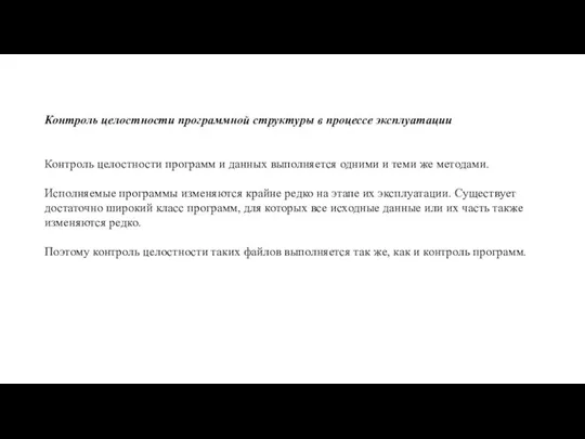 Контроль целостности программной структуры в процессе эксплуатации Контроль целостности программ и