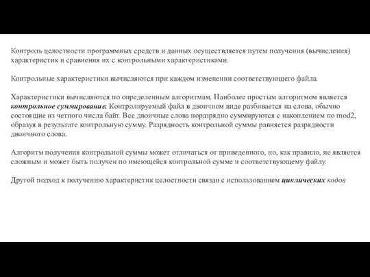 Контроль целостности программных средств и данных осуществляется путем получения (вычисления) характеристик