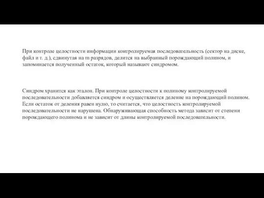 При контроле целостности информации контролируемая последовательность (сектор на диске, файл и