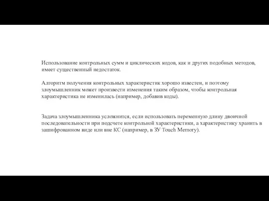 Использование контрольных сумм и циклических кодов, как и других подобных методов,