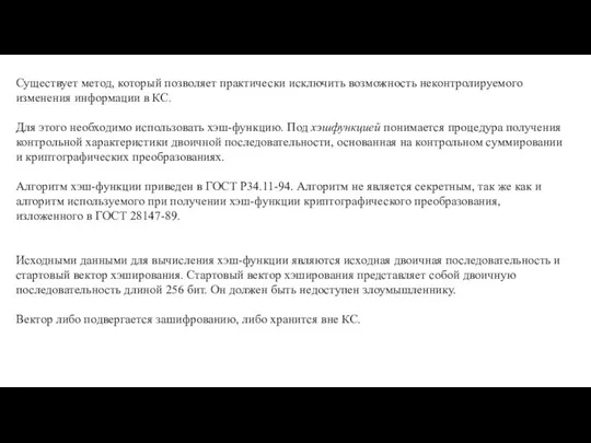 Существует метод, который позволяет практически исключить возможность неконтролируемого изменения информации в