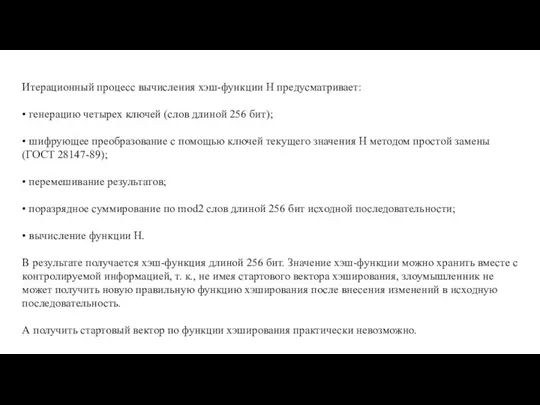 Итерационный процесс вычисления хэш-функции Н предусматривает: • генерацию четырех ключей (слов