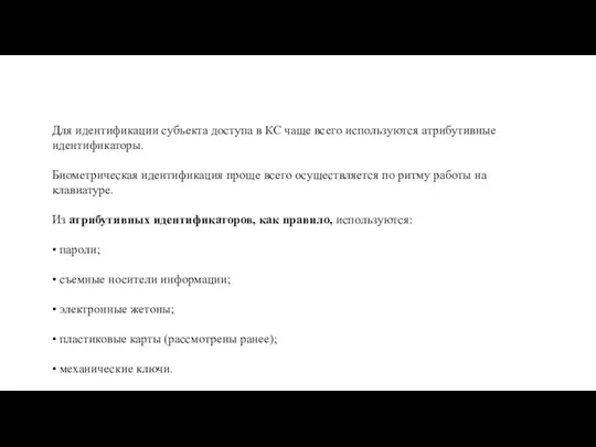 Для идентификации субъекта доступа в КС чаще всего используются атрибутивные идентификаторы.