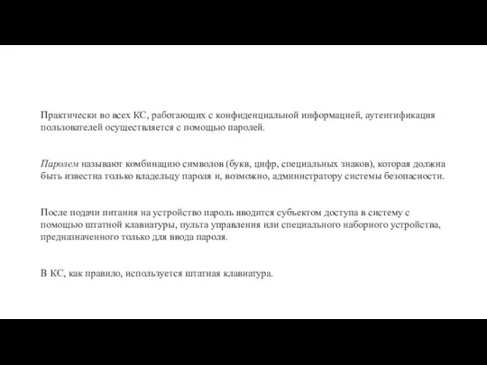 Практически во всех КС, работающих с конфиденциальной информацией, аутентификация пользователей осуществляется