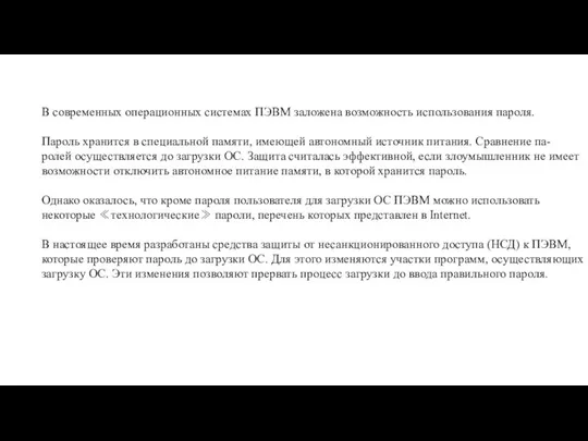 В современных операционных системах ПЭВМ заложена возможность использования пароля. Пароль хранится