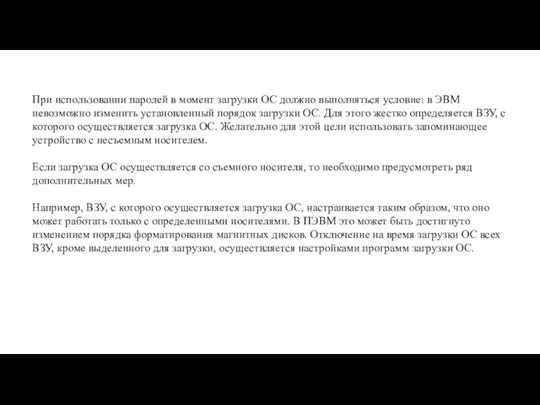 При использовании паролей в момент загрузки ОС должно выполняться условие: в