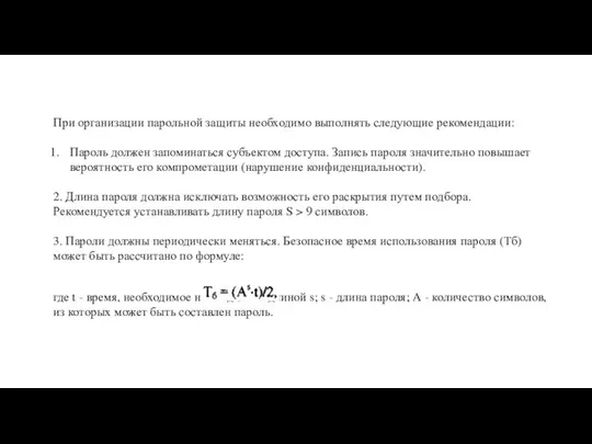 При организации парольной защиты необходимо выполнять следующие рекомендации: Пароль должен запоминаться