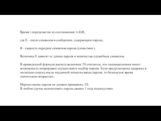 Время t определяется из соотношения: t=E/R, где Е - число символов