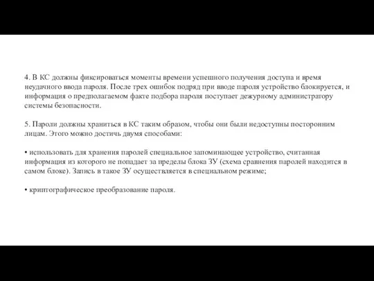 4. В КС должны фиксироваться моменты времени успешного получения доступа и