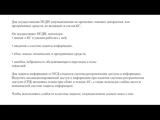 Для осуществления НСДИ злоумышленник не применяет никаких аппаратных или программных средств,