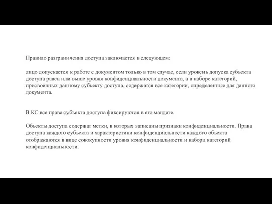 Правило разграничения доступа заключается в следующем: лицо допускается к работе с