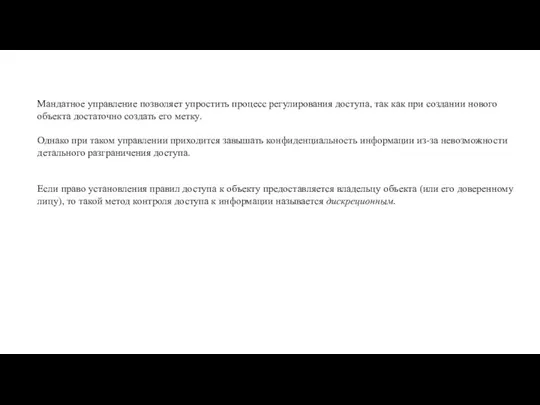 Мандатное управление позволяет упростить процесс регулирования доступа, так как при создании