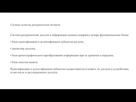 Состав системы разграничения доступа Система разграничения доступа к информации должна содержать