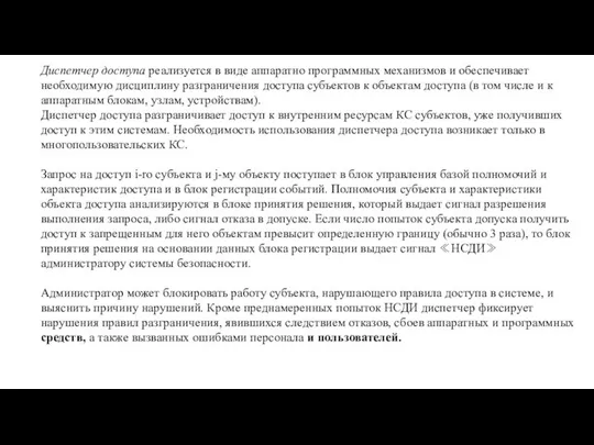 Диспетчер доступа реализуется в виде аппаратно программных механизмов и обеспечивает необходимую