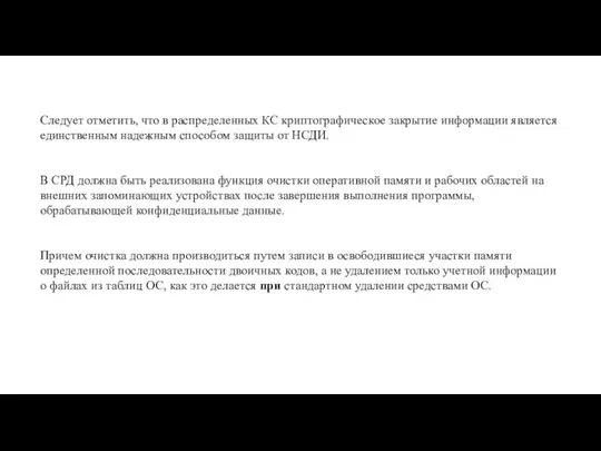 Следует отметить, что в распределенных КС криптографическое закрытие информации является единственным