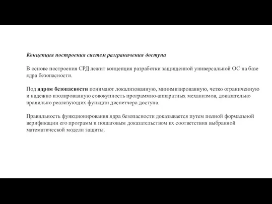 Концепция построения систем разграничения доступа В основе построения СРД лежит концепция