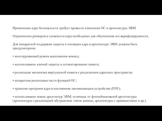 Применение ядра безопасности требует провести изменения ОС и архитектуры ЭВМ. Ограничение