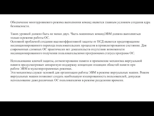 Обеспечение многоуровневого режима выполнения команд является главным условием создания ядра безопасности.