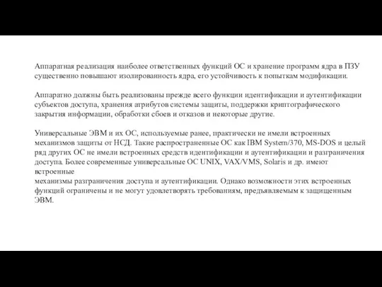 Аппаратная реализация наиболее ответственных функций ОС и хранение программ ядра в