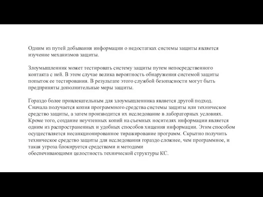 Одним из путей добывания информации о недостатках системы защиты является изучение