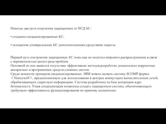 Имеется два пути получения защищенных от НСД КС: • создание специализированных