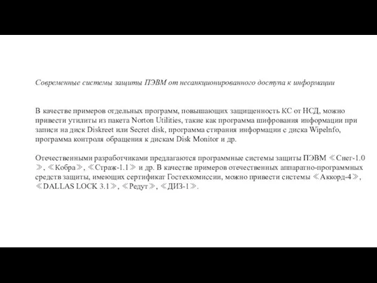 Современные системы защиты ПЭВМ от несанкционированного доступа к информации В качестве