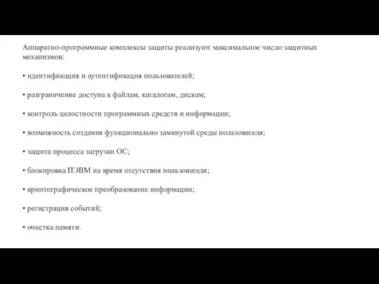 Аппаратно-программные комплексы защиты реализуют максимальное число защитных механизмов: • идентификация и