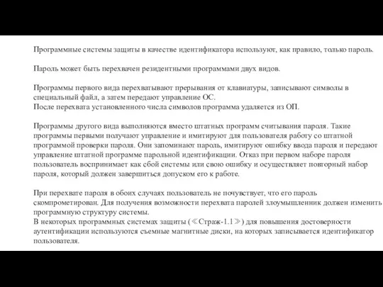 Программные системы защиты в качестве идентификатора используют, как правило, только пароль.