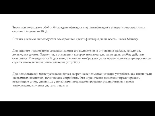 Значительно сложнее обойти блок идентификации и аутентификации в аппаратно-программных системах защиты