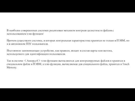 В наиболее совершенных системах реализован механизм контроля целостности файлов с использованием